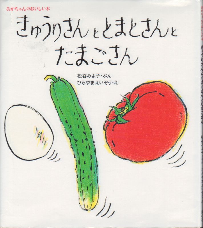 きゅうりさんととまとさんとたまごさん【バーゲンブック】