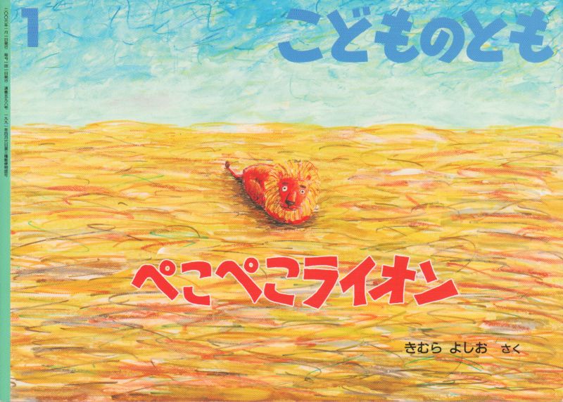 ぺこぺこライオン こどものとも598号 状態c こども古本店