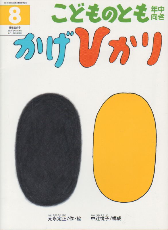 かげひかり こどものとも年中向き221号 状態b こども古本店