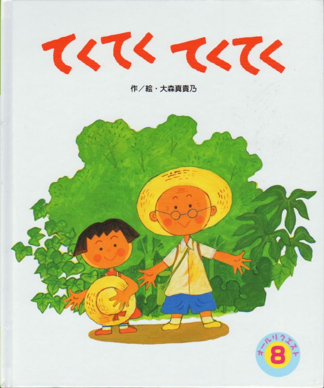 てくてく てくてく（オールリクエスト）【状態B】 - こども古本店