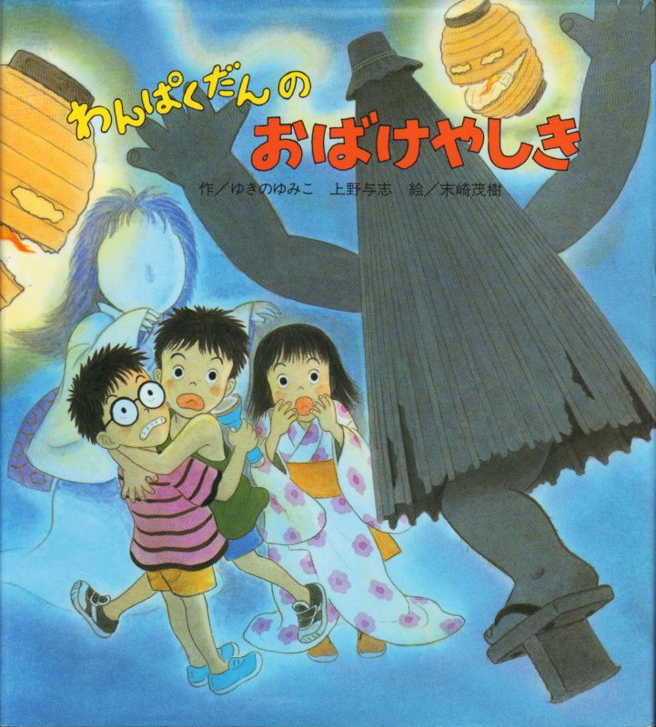 わんぱくだんのおばけやしき【バーゲンブック】