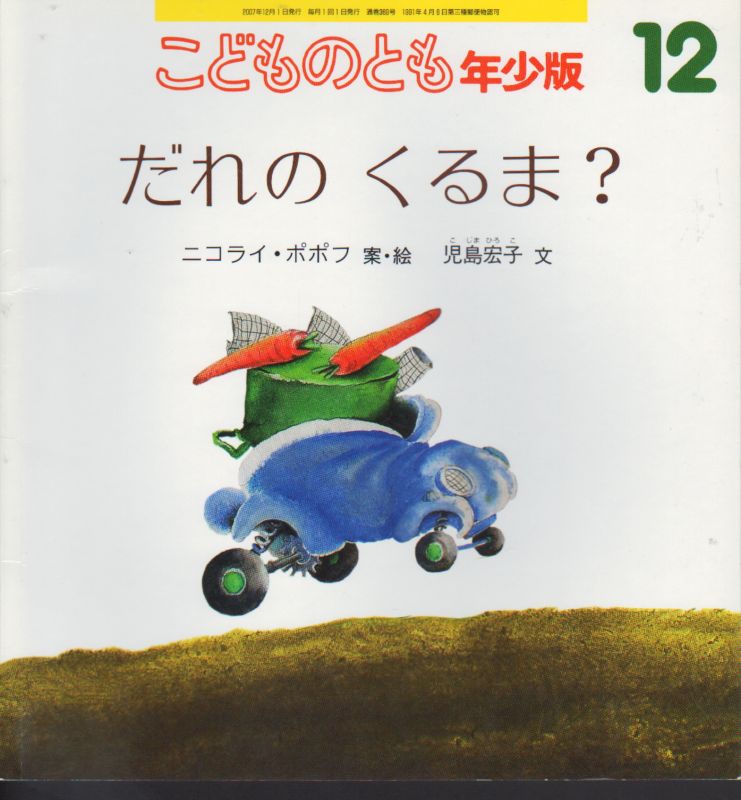 だれのくるま こどものとも年少版369号 バーゲンブック 2 こども古本店