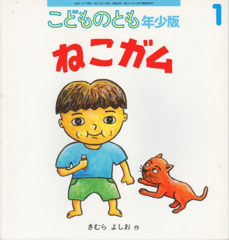 ねこガム こどものとも年少版334号 バーゲンブック こども古本店