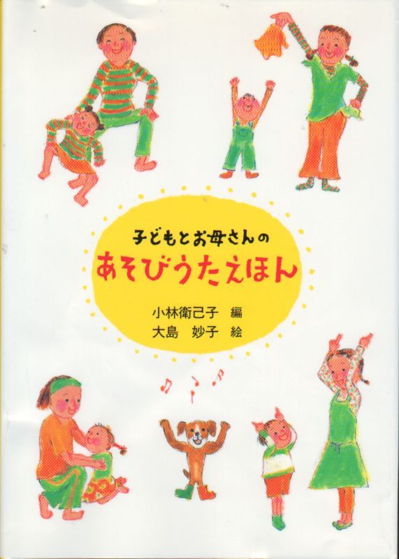 子どもとお母さんのあそびうたえほん 状態b 2 こども古本店