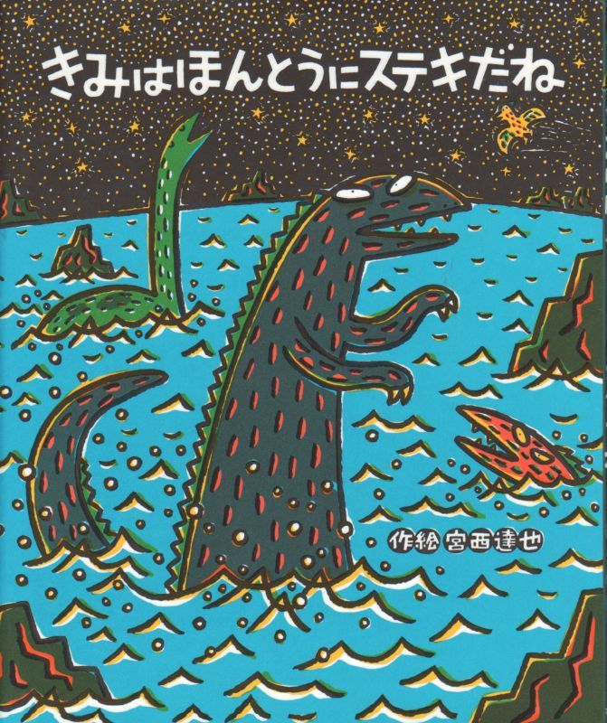 きみはほんとうにステキだね【バーゲンブック】