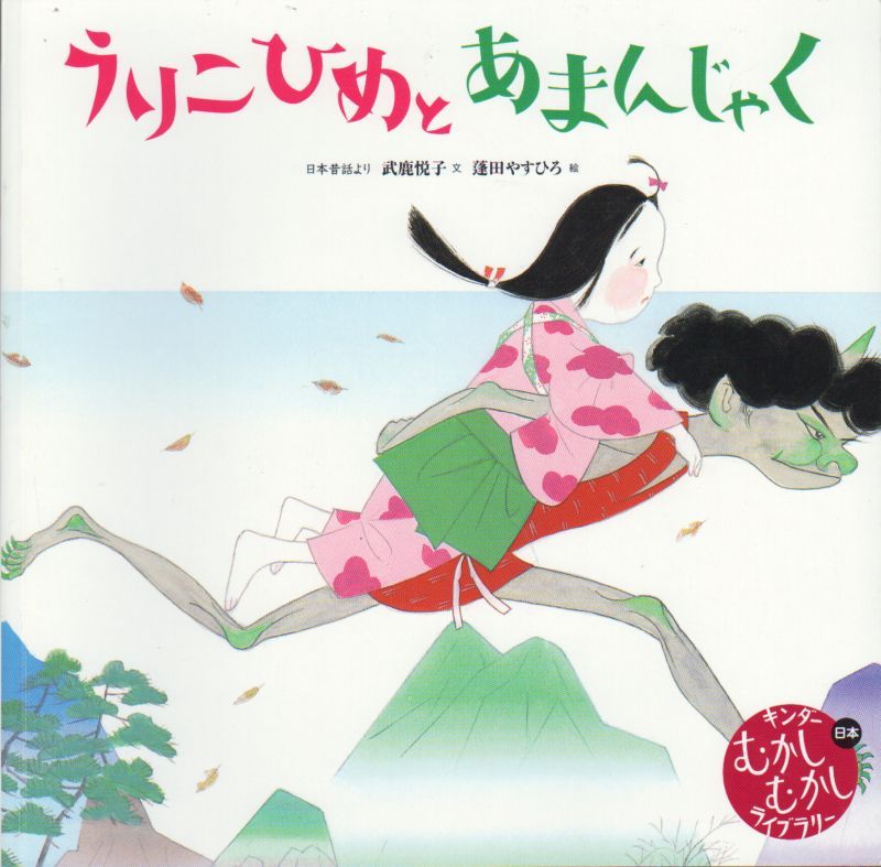 うりこひめとあまんじゃく（キンダーむかしむかしライブラリー）【状態C】 こども古本店