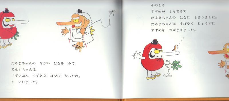 だるまちゃんとてんぐちゃん 新品 こども古本店