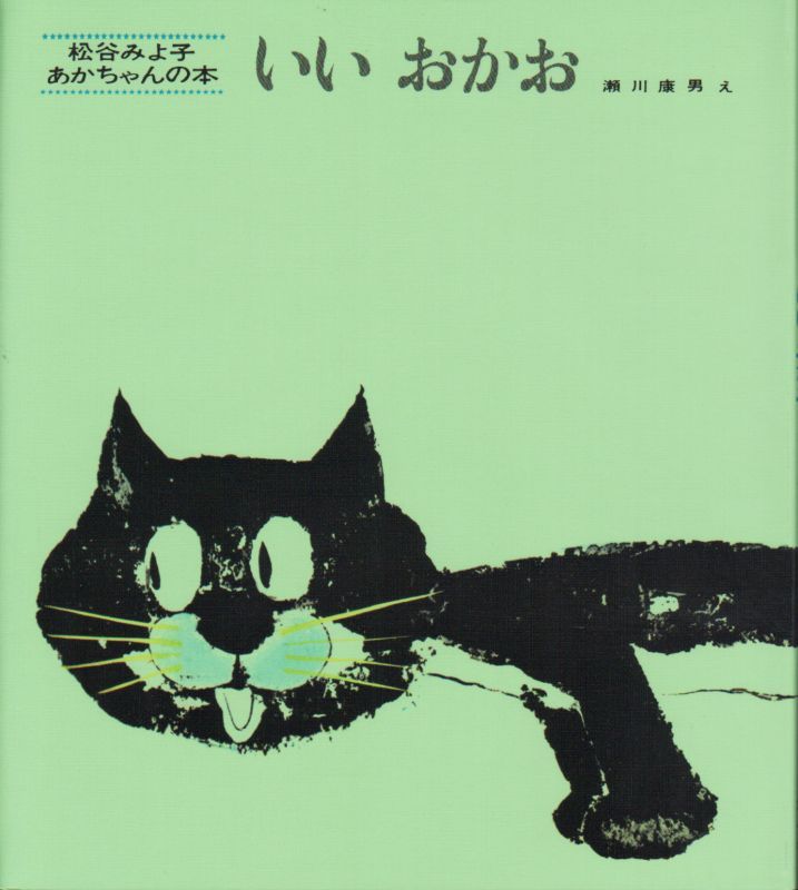 いいおかお（童心社）【状態A】