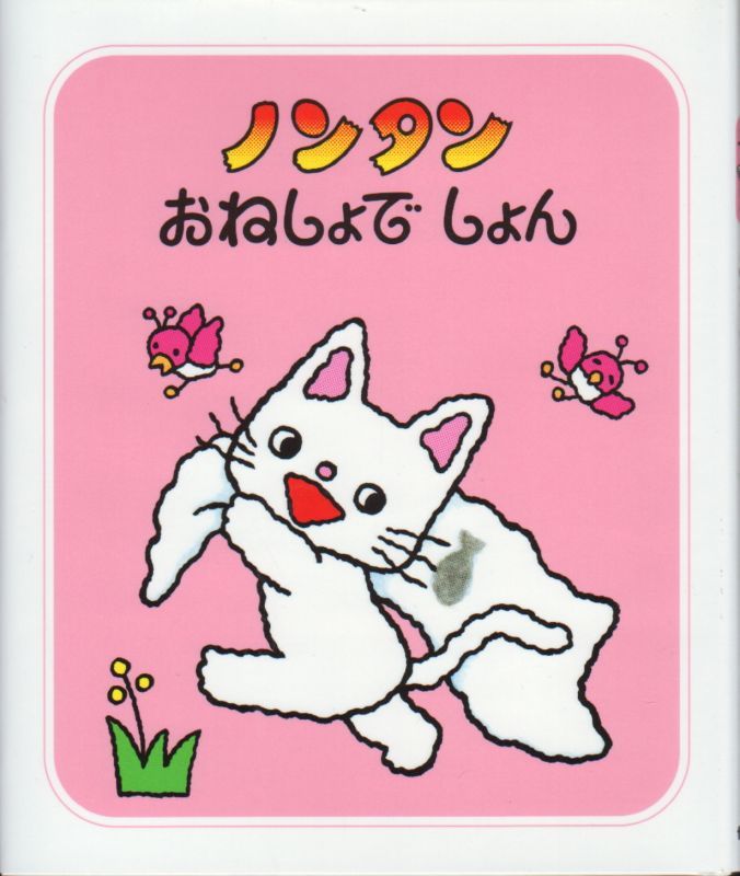 ノンタンおねしょでしょん 新品 こども古本店