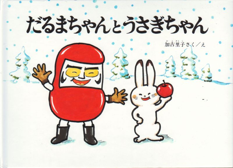 だるまちゃんとうさぎちゃん 新品 こども古本店