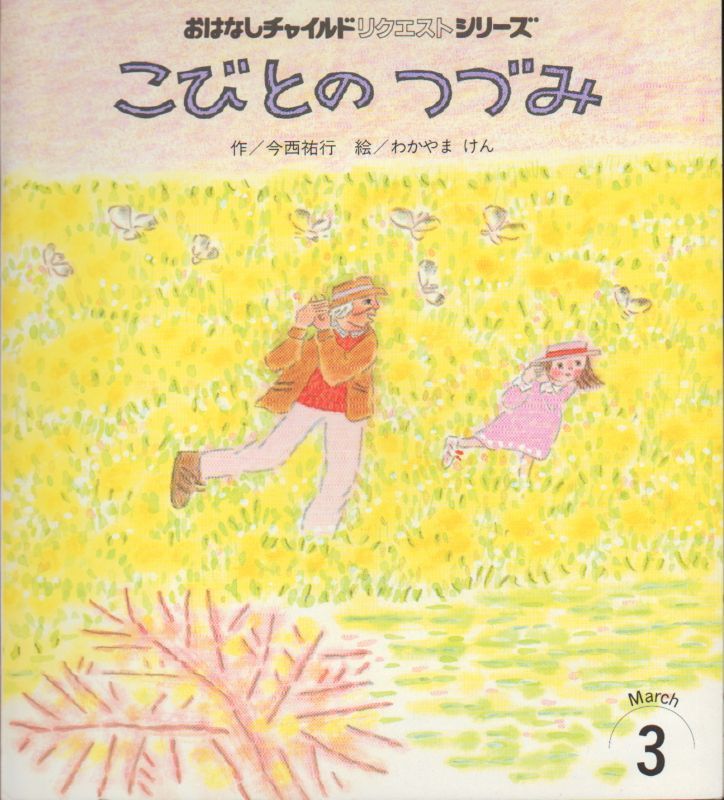 こびとのつづみ（おはなしチャイルドリクエスト）【状態B】3 こども古本店