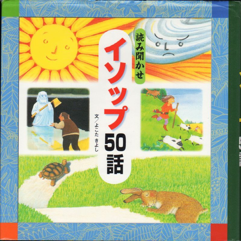 読み聞かせイソップ50話（チャイルド本社）【状態B】　こども古本店