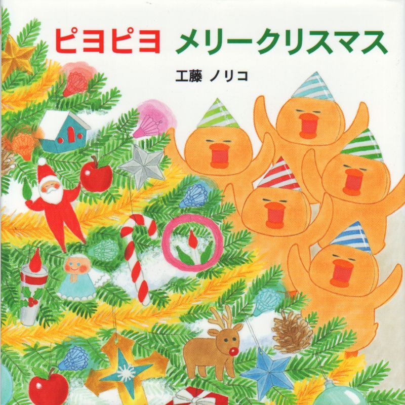 ピヨピヨ メリークリスマス 新品 こども古本店