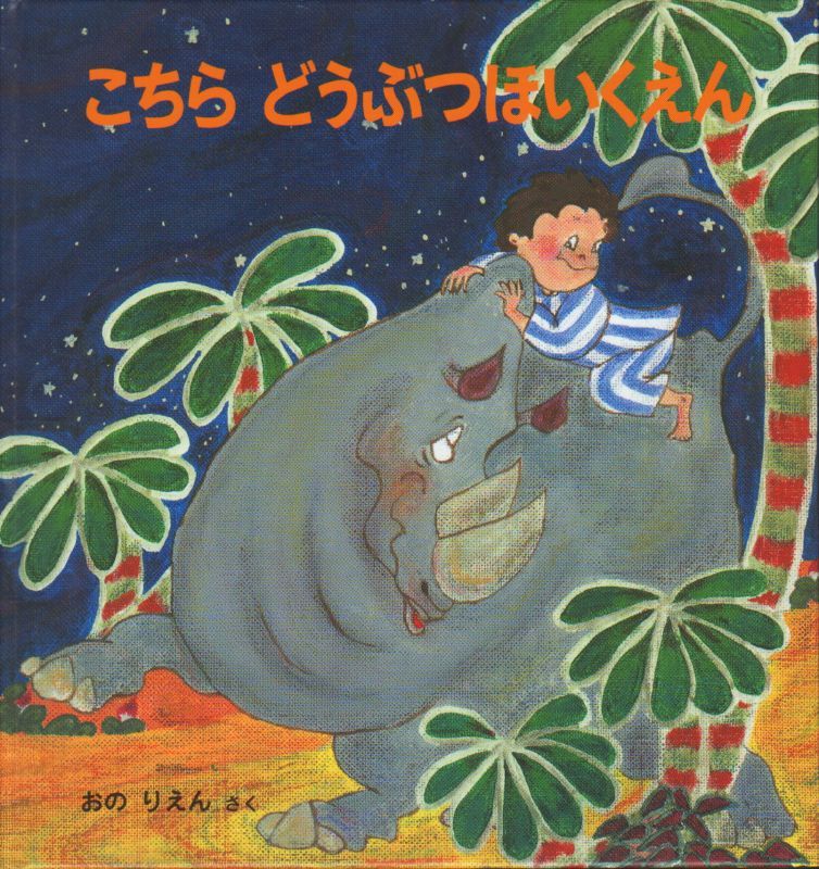 こちらどうぶつほいくえん【状態B】 こども古本店