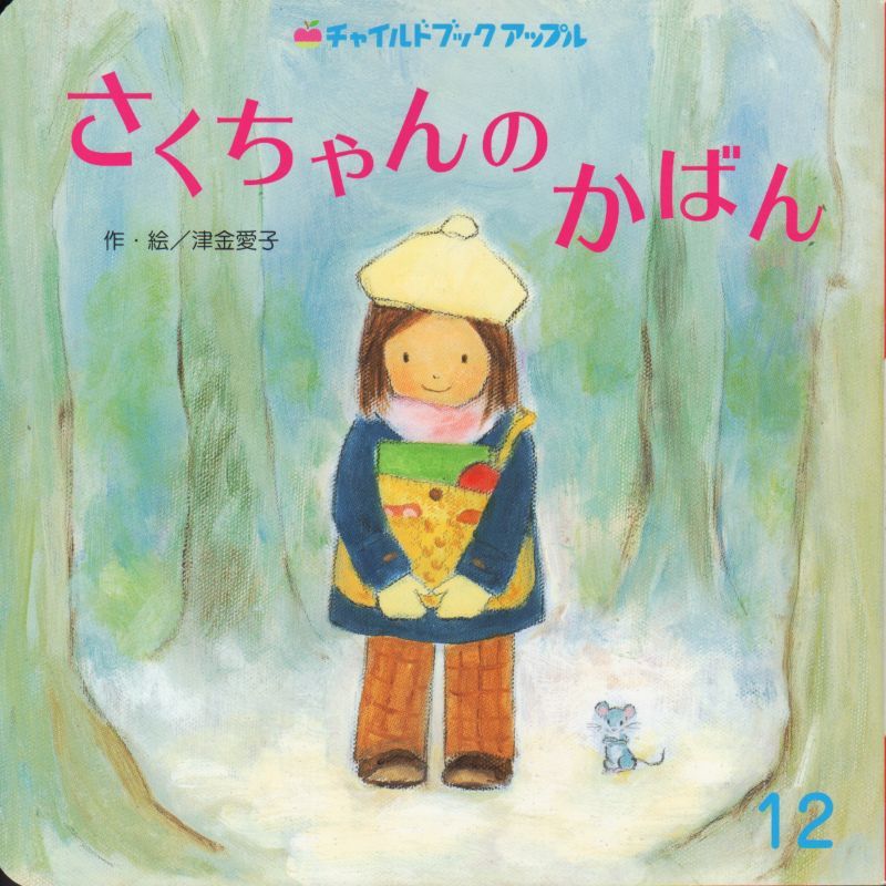 さくちゃんの かばん チャイルドブックアップル 状態ｃ こども古本店