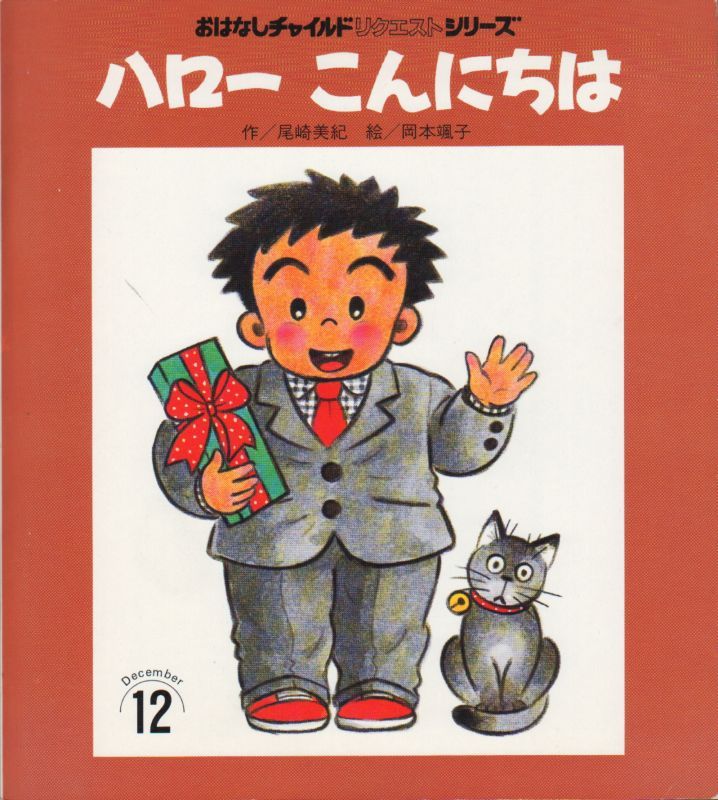 こども古本店　ハロー　こんにちは（おはなしチャイルドリクエスト）【状態C】