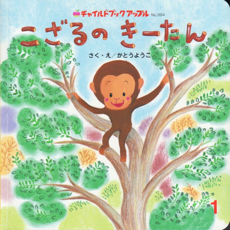 こざるのきーたん（チャイルドブックアップル）【状態B】＊ こども古本店