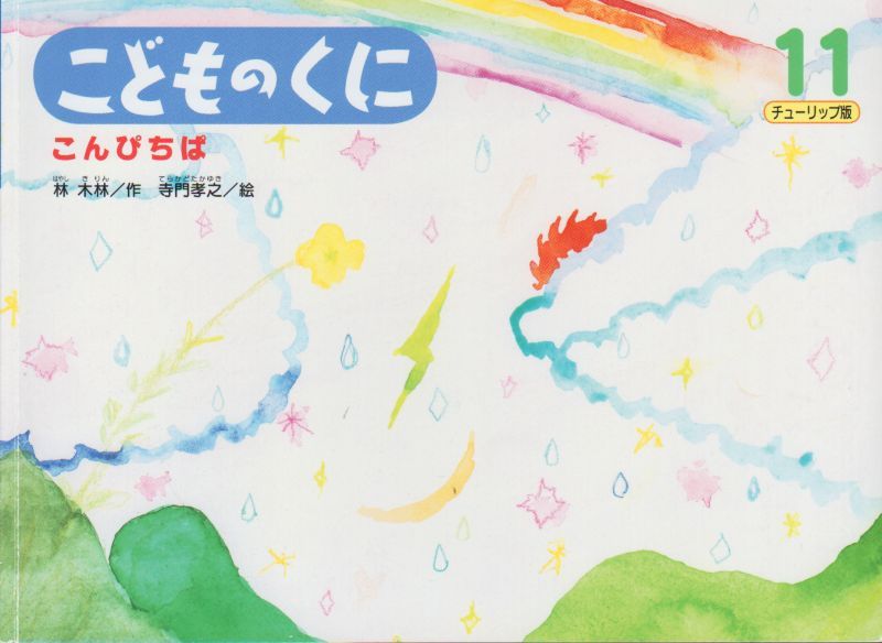 こんぴちぱ こどものくに チューリップ版 バーゲンブック こども古本店