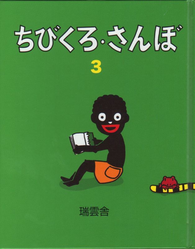 3【新品】　ちびくろ・さんぼ　こども古本店