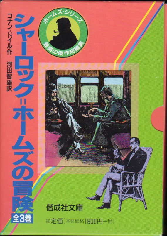 シャーロック＝ホームズの冒険　全3巻（児童書）【状態A】