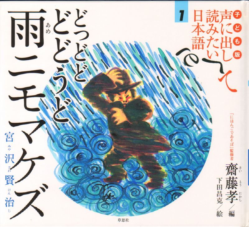 トップ100雨 ニモマケズ 宮沢 賢治 イラスト スーパーイラストコレクション