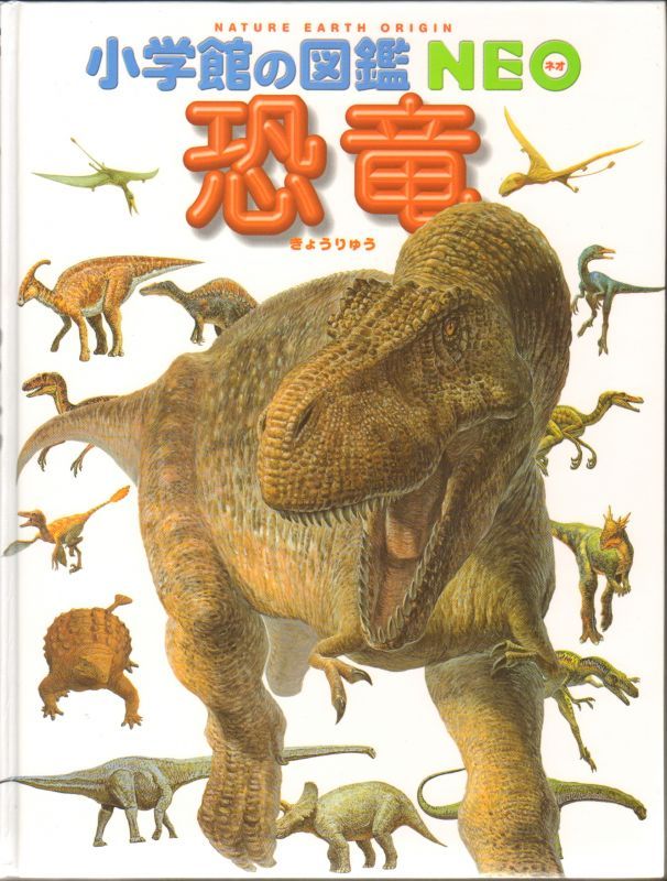 小学館図鑑Neo恐竜 新版