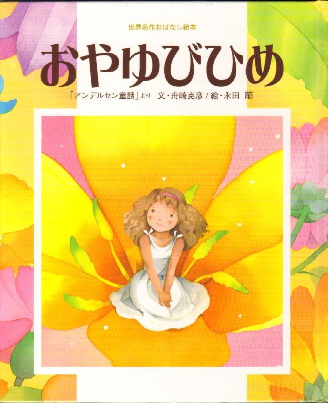 おやゆびひめ 小学館 バーゲンブック こども古本店