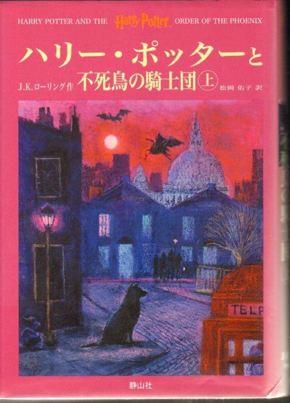 ハリー ポッターと不死鳥の騎士団 上下セット ハリー ポッター 5 児童書 状態b こども古本店