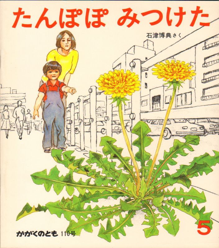 こども古本店　たんぽぽ　みつけた（かがくのとも110号）【バーゲンブック】希少本