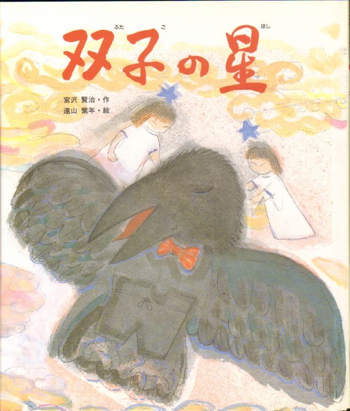 双子の星 偕成社 状態s こども古本店