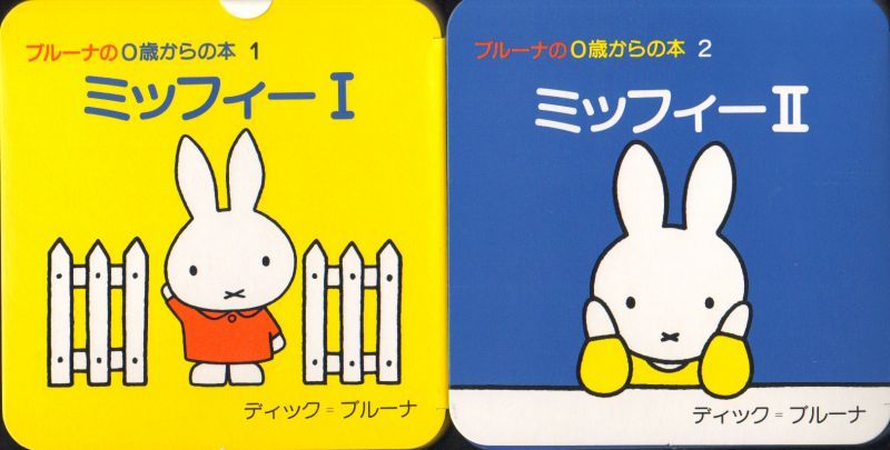 1987年・第1刷・絶版】ブルーナ おかあさんと赤ちゃんの本 ミッフィー