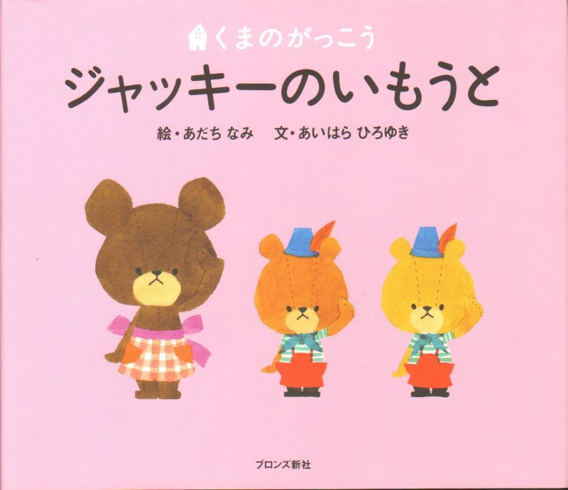 くまのがっこう ジャッキーのいもうと 新品 こども古本店