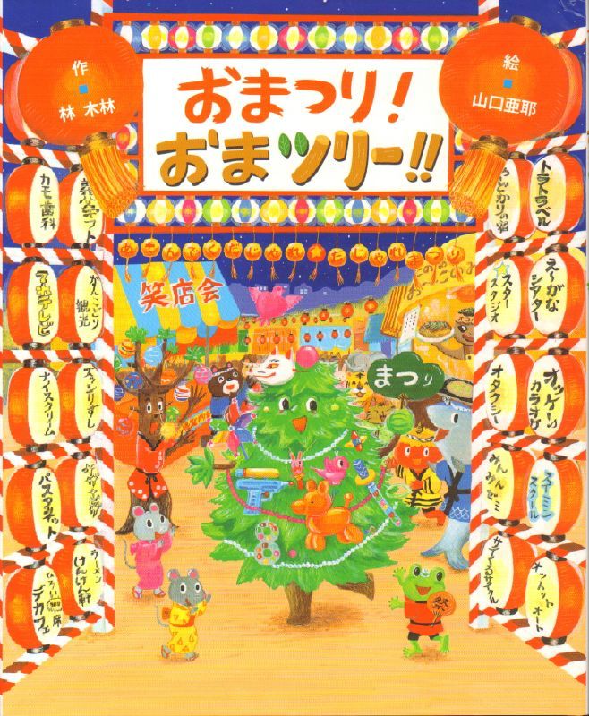 おまつり！おまツリー！！【新品】