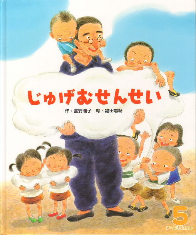 じゅげむせんせい オールリクエスト 状態ｃ こども古本店