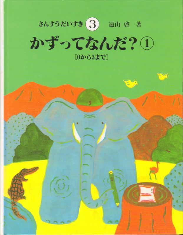 さんすうだいすき(3) かずってなんだ？ 0から5まで 【状態C】