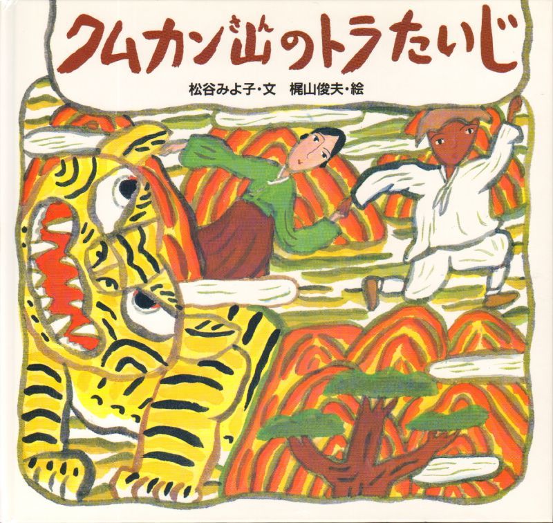 クムカン山のトラたいじ 世界みんわ絵本のシリーズ 状態a こども古本店