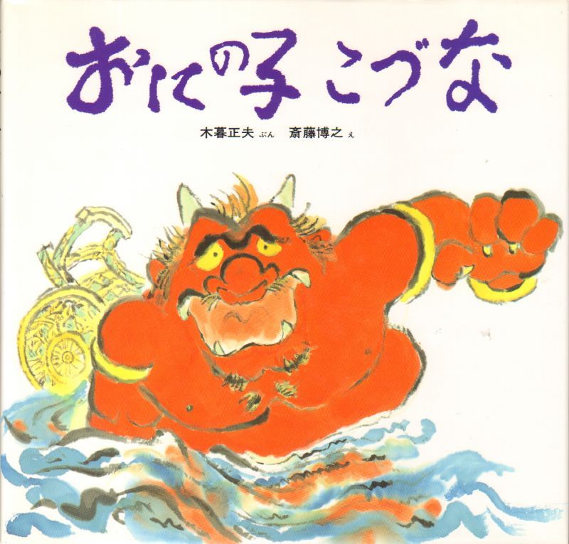 おにの子こづな 日本みんわ絵本のシリーズ 状態a こども古本店