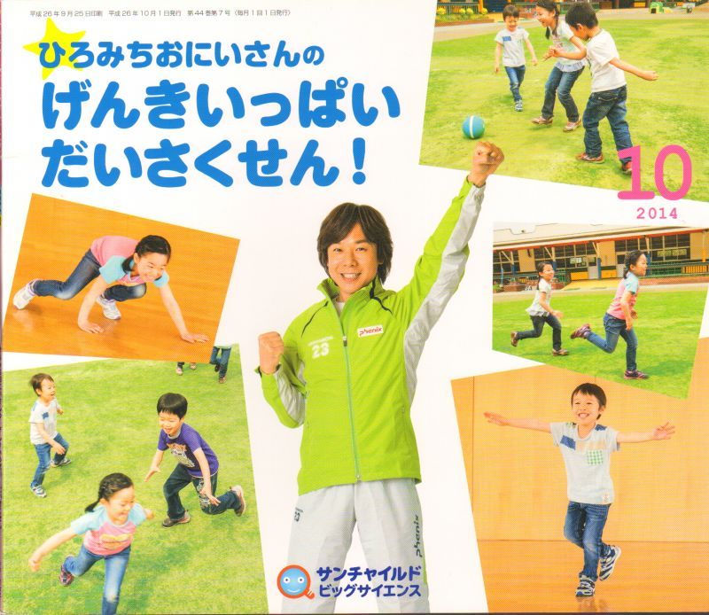 ひろみちおにいさんの げんきいっぱい だいさくせん サンチャイルドビッグサイエンス 状態b こども古本店