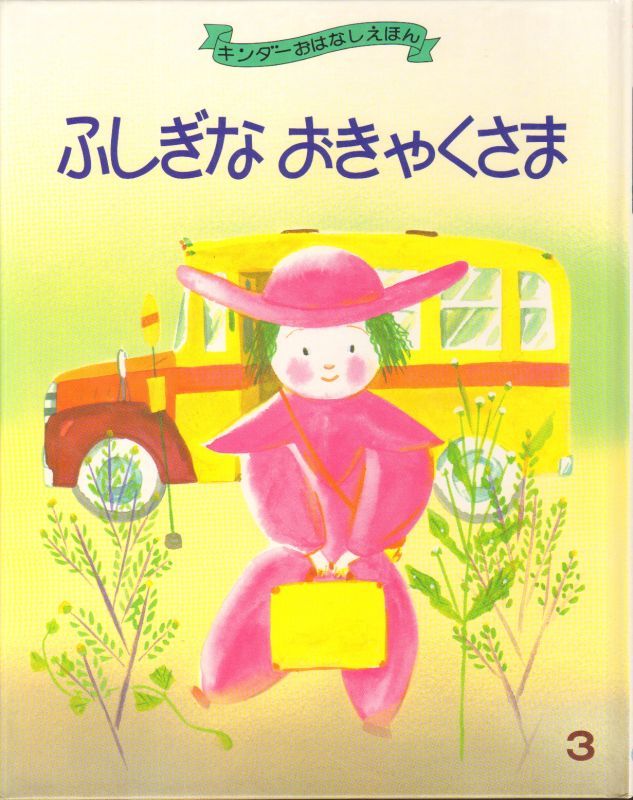 ふしぎな おきゃくさま（キンダーおはなしえほん）【状態B】 こども古本店