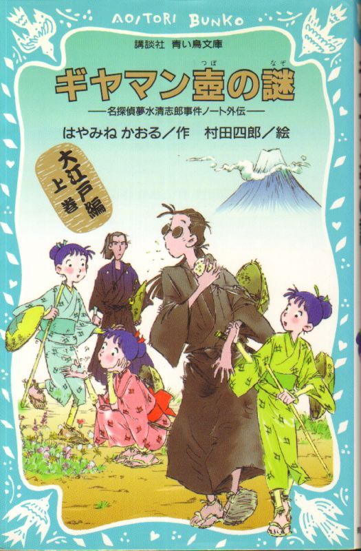 名探偵夢水清志郎事件ノート外伝 大江戸編上巻 ギヤマン壷の謎（児童書）【状態B】