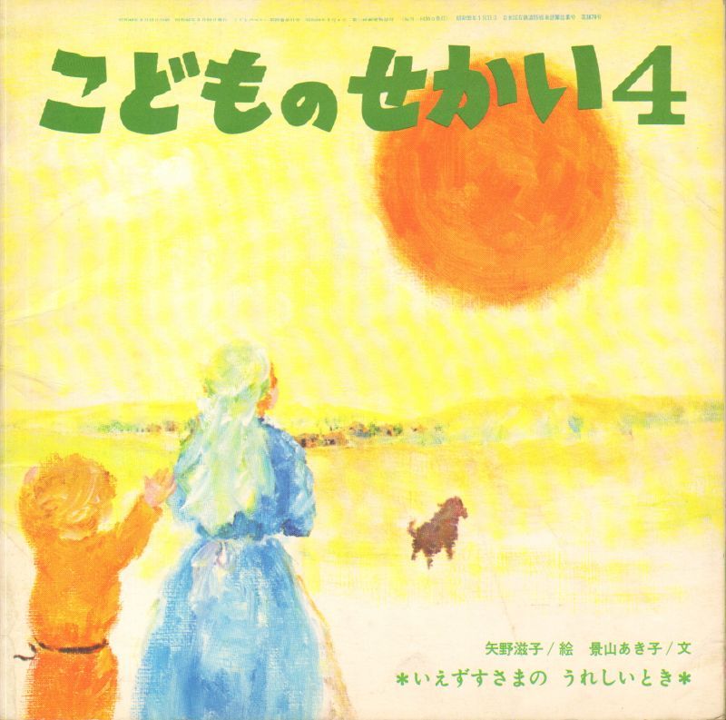 いえずすさまのうれしいとき こどものせかい 状態b こども古本店