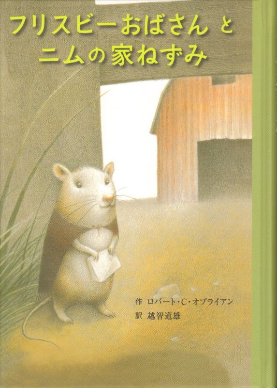 フリスビーおばさんとニムの家のねずみ（児童書）【状態A】