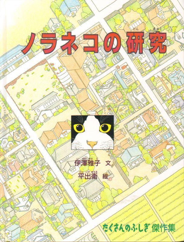 ノラネコの研究（たくさんのふしぎ傑作集）【状態C】