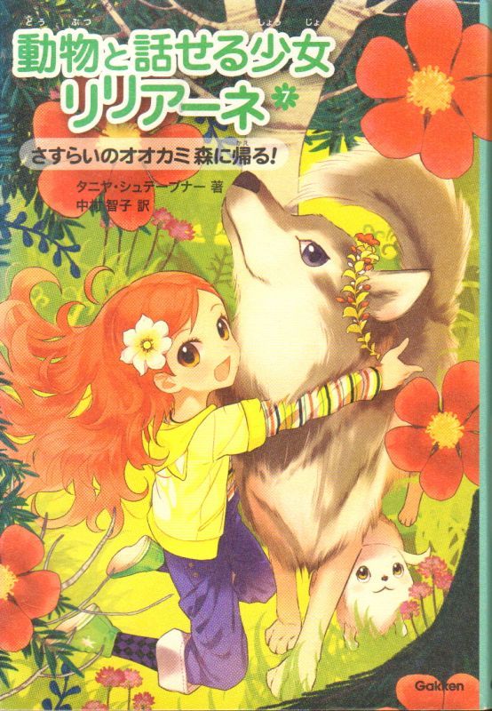 動物と話せる少女リリアーネ(7) さすらいのオオカミ 森に帰る！【状態C