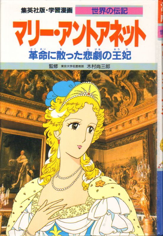 学習漫画 世界の伝記 マリー アントアネット 革命に散った悲劇の王妃 状態b こども古本店