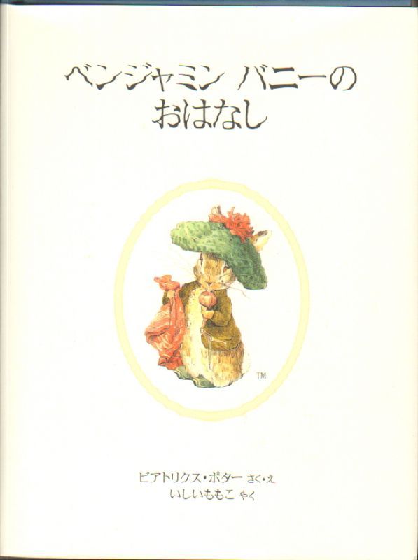 ベンジャミンバニーのおはなし ピーターラビットのえほん新装版【状態A】