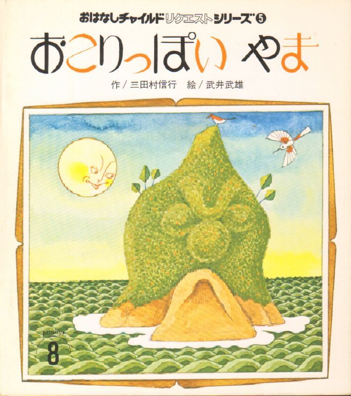おこりっぽいやま おはなしチャイルドリクエスト 状態b こども古本店