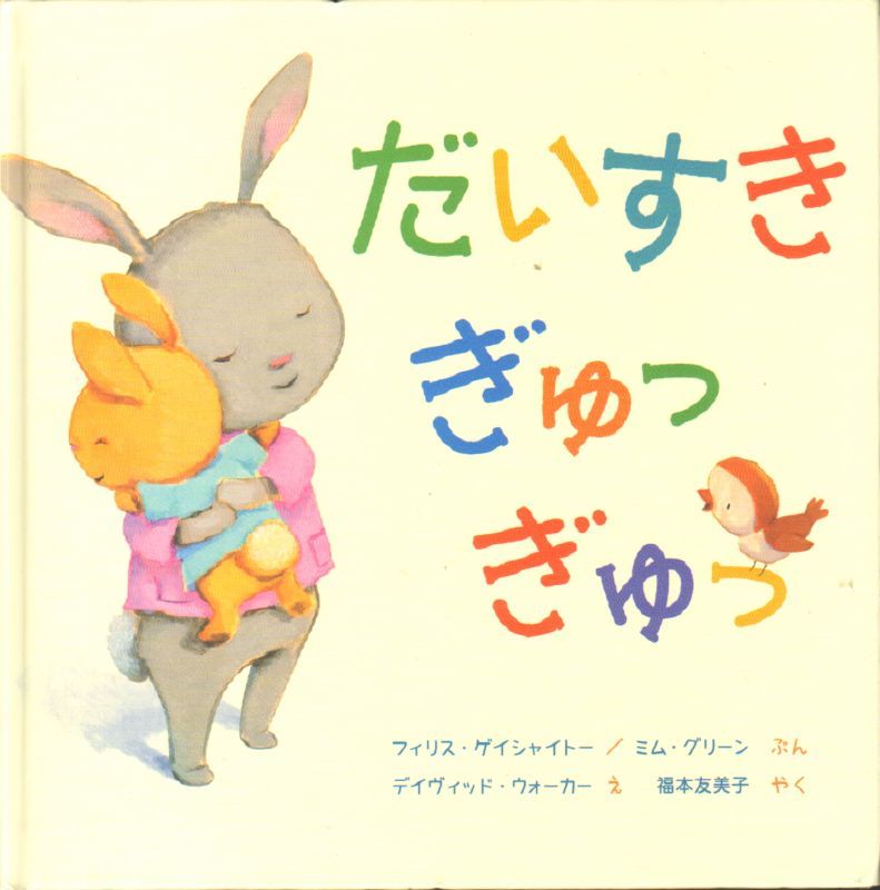 だいすき ぎゅっ ぎゅっ 状態a こども古本店
