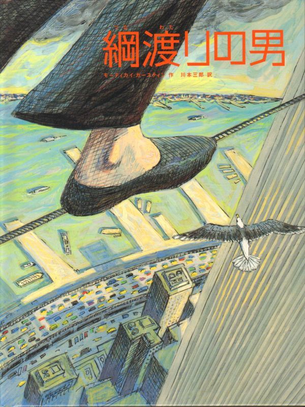 綱渡りの男 状態a こども古本店