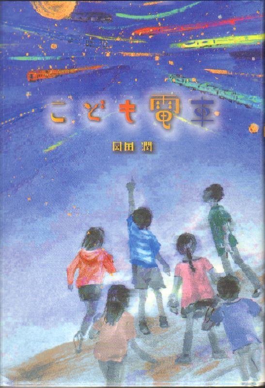 こども電車 児童書 状態c こども古本店